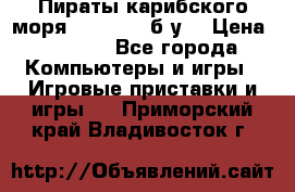Пираты карибского моря xbox 360 (б/у) › Цена ­ 1 000 - Все города Компьютеры и игры » Игровые приставки и игры   . Приморский край,Владивосток г.